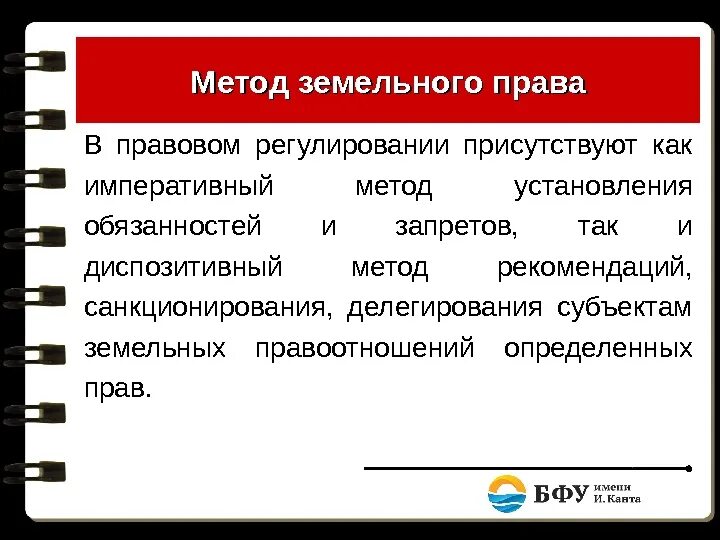 Земельное право метод правового регулирования. Земельное право основной метод правового регулирования. Императивный метод в праве. Нормы регулирующие земельные отношения