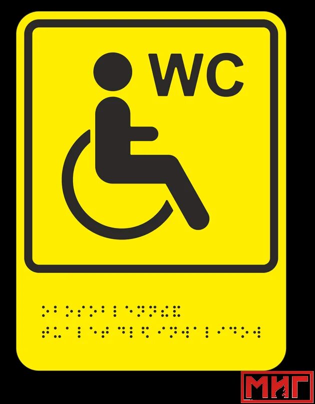 Гост 52131 2019. Знак обособленный туалет для инвалидов. Тактильная табличка туалет для инвалидов. Табличка на туалет инвалид. Доступный туалет для инвалидов.