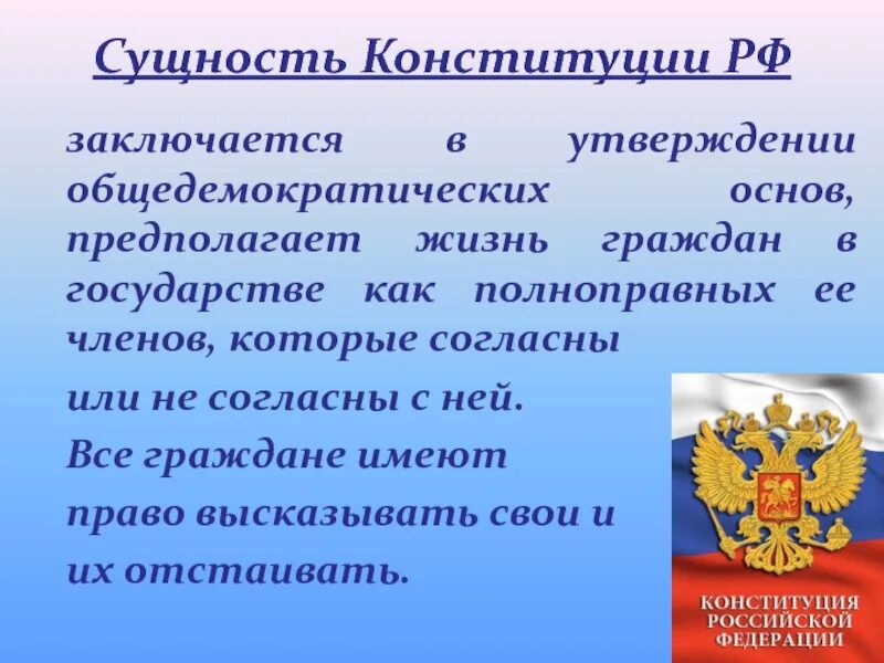 Конституция точка рф. Сущность Конституции. Сущность Конституции РФ. Понятие и сущность Конституции. Понятие и сущность Конституции РФ.