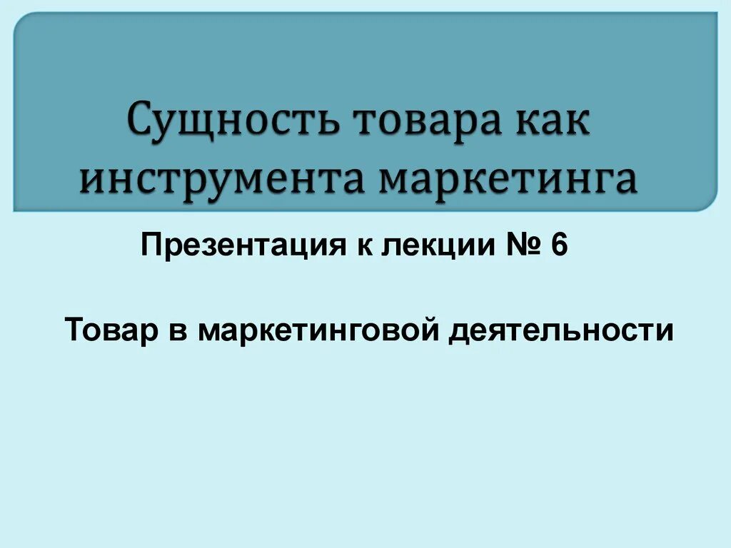 Сущность товара в маркетинге. Сущность товара в экономике. Сущность товара/услуги.. Сущность продуктов. Товар в маркетинговой деятельности