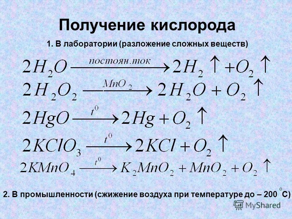 Способы получения кислорода формулы. Способы получения кислорода химия. Способы получения кислорода в лаборатории. Уравнение химической реакции получения кислорода.