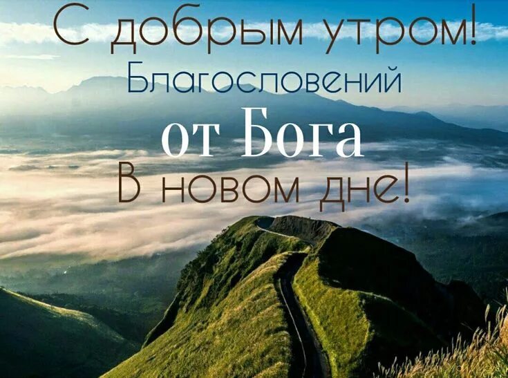 Картинки с добрым утром бог