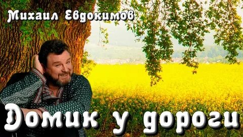 Дом у дороги песни