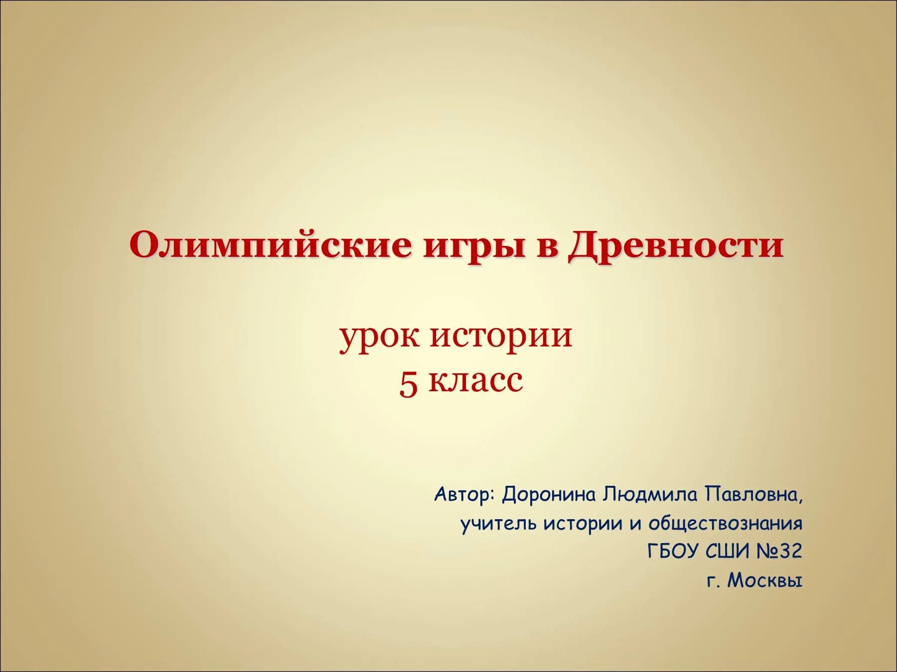 Олимпийские игры в древности 5 класс. Презентация 5 класс история.