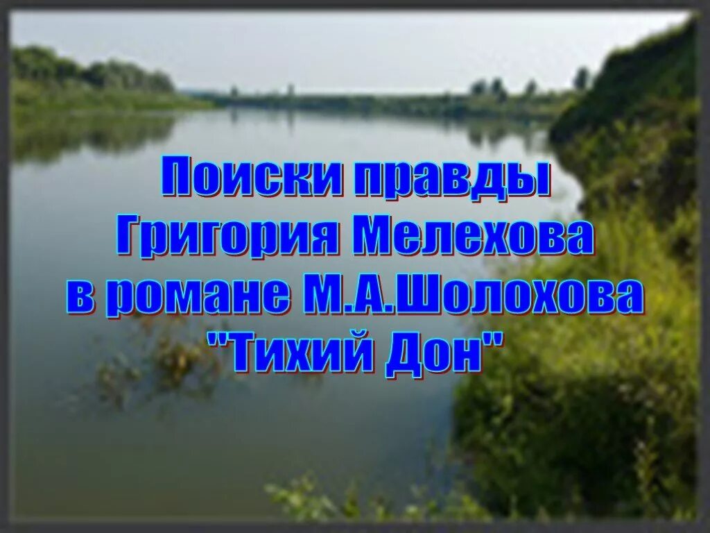 Поиски правды в романе тихий дон. Поиски правды Григория Мелехова. Поиски правды в романе Шолохова тихий Дон.