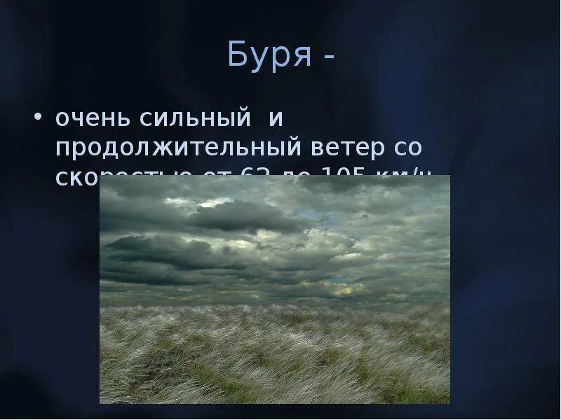 Буря презентация. Продолжительный и очень сильный ветер. Очень сильный ветер буря. Продолжительный м сильный ветер. Ветер превышает 32 м с