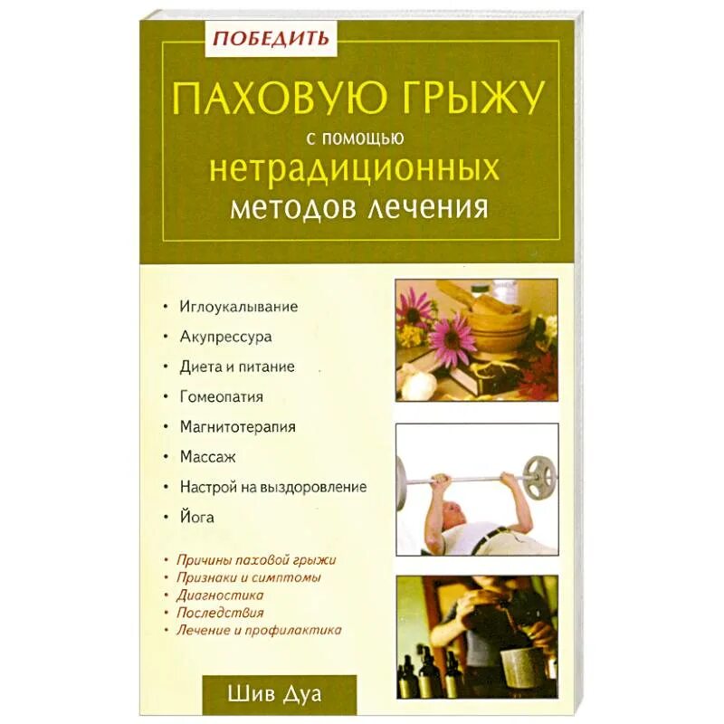 Паховая грыжа методы лечения. Книга нетрадиционная медицина. Нетрадиционные методы лечения книга. Нетрадиционные методы лечения паховой грыжи. Книги о нетрадиционных методах лечения.