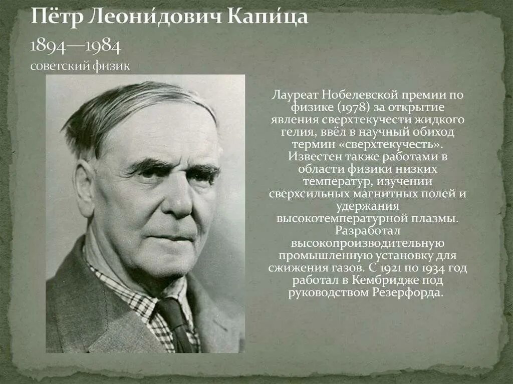 Л п биография. П.Л. Капица лауреат Нобелевской премии по физике.