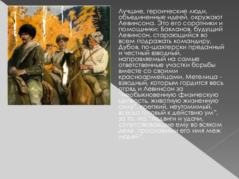 Героические личности Сибири. Подобрать эпизоды, характеризующие образ Левинсона. Жизненные ценности Бакланов. Фадеев разгром книга. Сочинение жизненные ценности бакланову