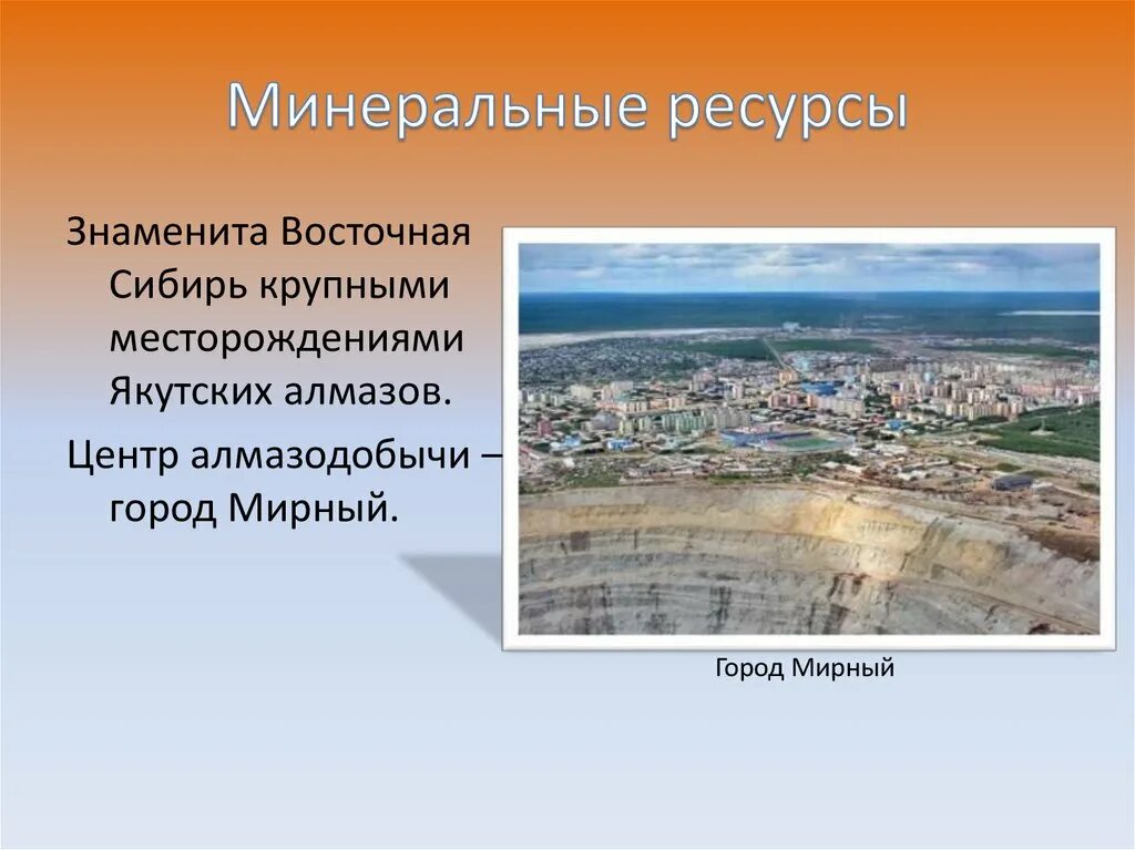 Природные проблемы восточной сибири. Город Мирный Восточная Сибирь. Город Мирный презентация. Природные ресурсы Восточной Сибири. Минеральные природные ресурсы Сибири.