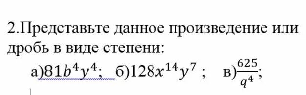 Представьте в виде степени произведение. Представьте в виде степени дробь. Представьте дробь в виде произведения степеней. Представьте данное произведение или дробь в виде степени -81a4в4.