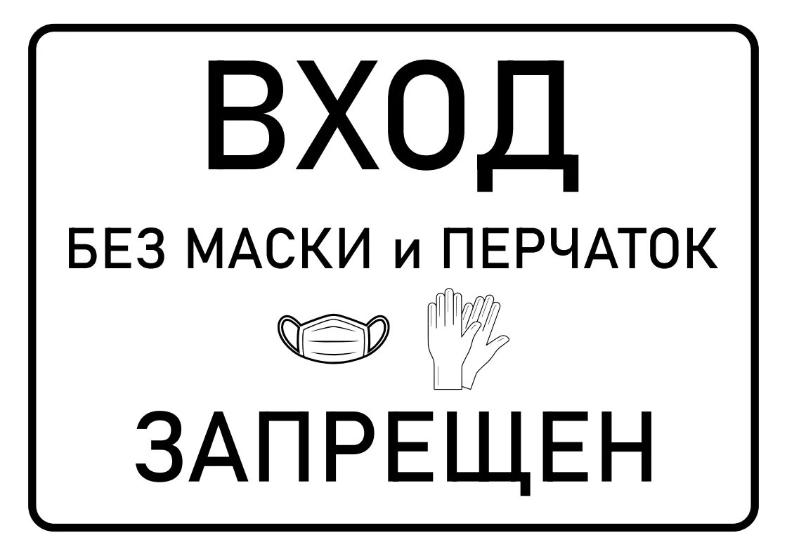 Без маска без перчатка. Без маски и перчаток не входить. Без масок не входить табличка на дверь. Вход без маски запрещен. Без маски вход запрещен табличка.