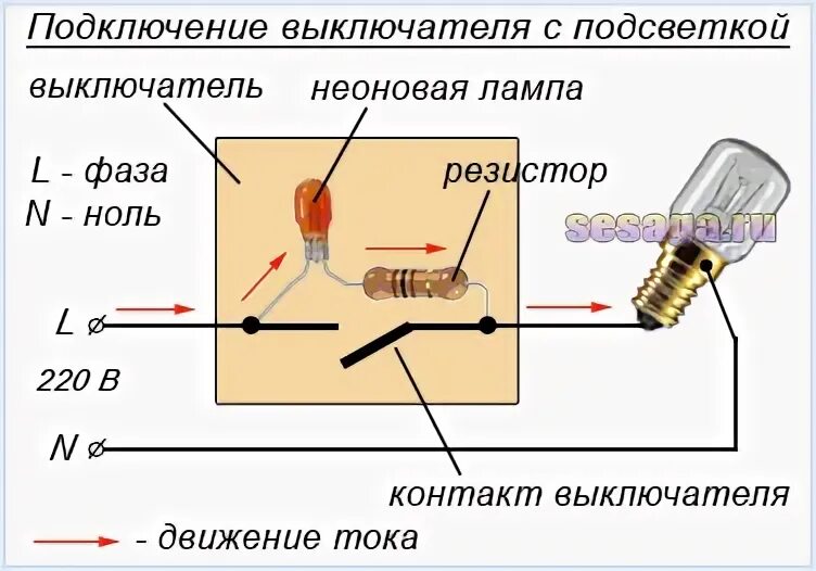 Почему светодиодные горят при выключенном выключателе. Выключатель с диодной подсветкой схема подключения. Схема подключения диода в выключателе света. Клавишный выключатель с подсветкой 220в схема подключения. Схема подключения выключателя со светодиодом 220в.