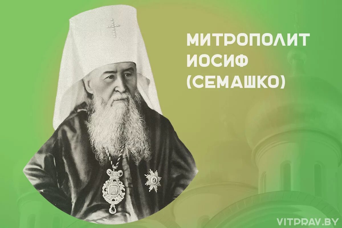 Портрет митрополита литовского иосифа семашко. Александр (петровский), сщмч. Иосиф семашко. Митрополит иосиф семашко униат. Иосиф семашко.