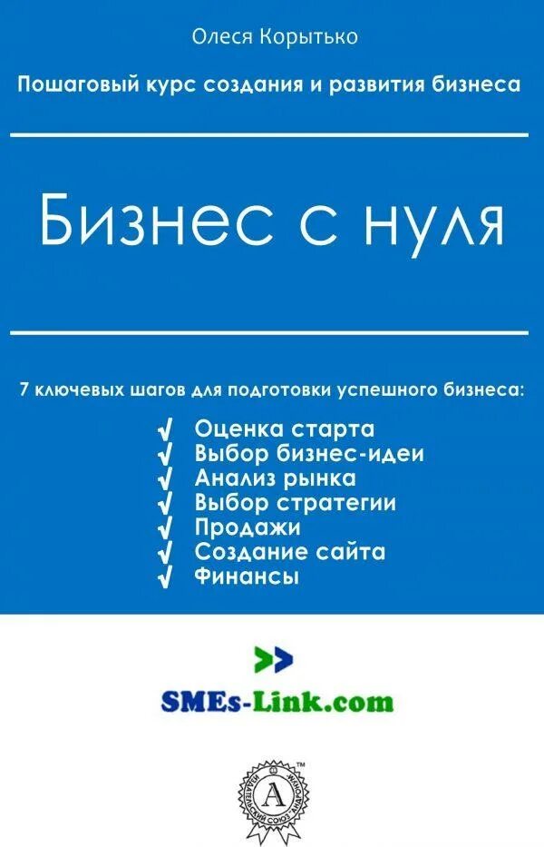 Biznes s nulya ru. Бизнес с нуля книга. Идеи для бизнеса с нуля. Старт бизнеса с нуля. Малый бизнес с нуля.