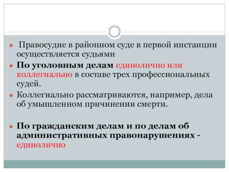 Суд первой инстанции осуществляет. Правосудие по конкретным делам осуществляется судьями. Правосудие по первой инстанции. Районный суд инстанция. В суде первой инстанции единолично.