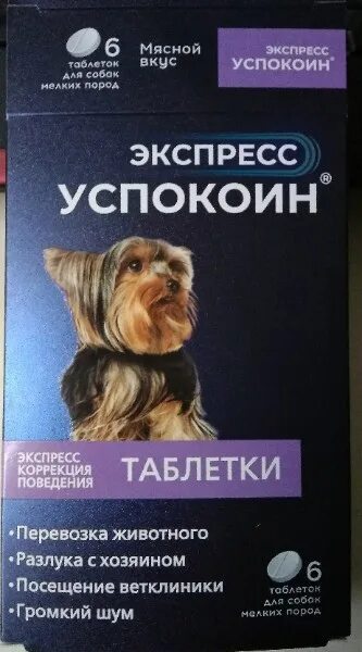 Экспресс успокоин для собак. Астрафарм ветеринарные препараты. Вет успокоин для собак. Экспресс успокоин для собак мелких пород (1 таб)..