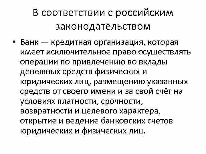 Цб имеет право. Коммерческие банки имеют право осуществлять. Коммерческие банки по законодательству имеют. Коммерческий банк наделён полномочиями. В соответствии с российским законодательством банк это.