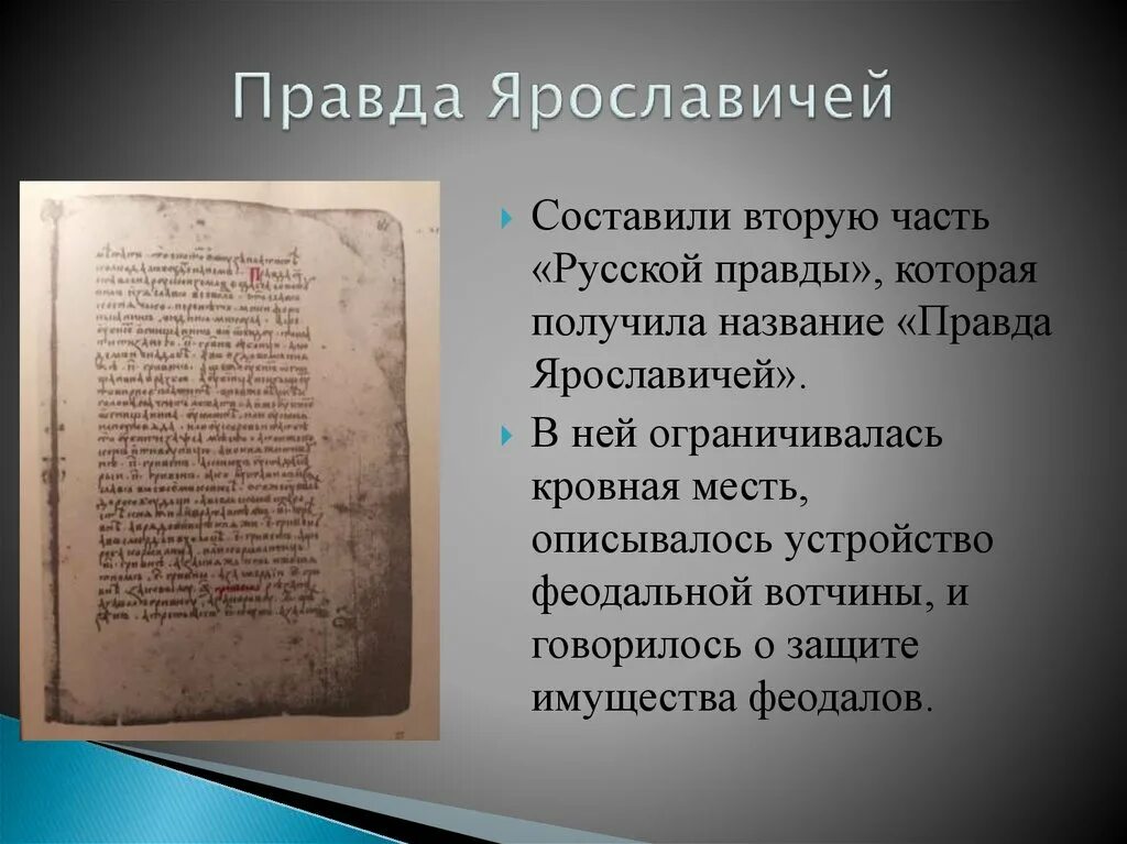 Русская правда свод законов связан с именем. Русская правда 1072. Русская рравда Ярославовичей. Русская правда правда Ярославичей.