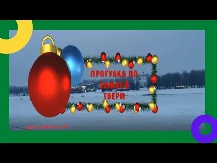 Новый год в твери 2025 с программой