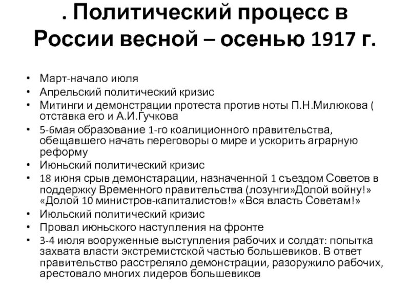 Важнейшие события весны осени 1917 в россии. Политический процесс в России весной-осенью 1917 г. Политический кризис осени 1917. Кризис власти осенью 1917 события. Политический процесс в России весной –осенью 1917 г. периоды.