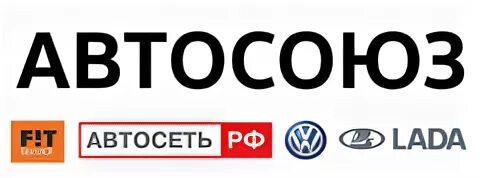 Ооо автосоюз. АВТОСОЮЗ лого. АВТОСОЮЗ Ростов на Дону. Автосеть РФ логотип. АВТОСОЮЗ Альметьевск.