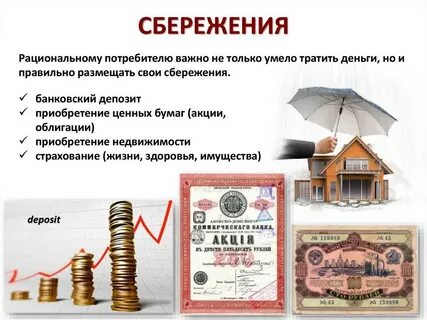 Личные сбережения потребителя это