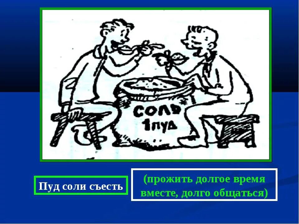 Фразеологизм не в своей тарелке. Фразеологизм пуд соли съесть. Пуд соли съесть. Пуд соли фразеологизм. Фразеологизмы про соль