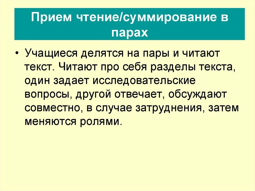 Прием чтение-суммирование в парах. Прием «чтение – суммирование в парах» критичесоке мышление. Чтение суммированное в парах. Приёмы функционального чтения.