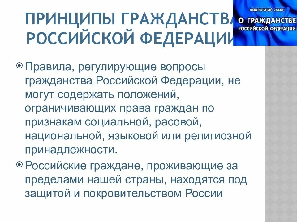 К принципам гражданина рф не относится. Гражданство Российской Федерации. Принципы российского гражданства. Конституционные принципы гражданства РФ. К числу принципов гражданства Российской Федерации относится.