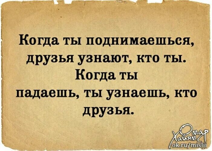 Отличить друга. Когда ты поднимаешься друзья узнают кто. Когда ты поднимаешься друзья узнают кто ты когда падаешь. Когда подаеш знаеш кто друзя. Когда ты падаешь ты узнаешь кто.