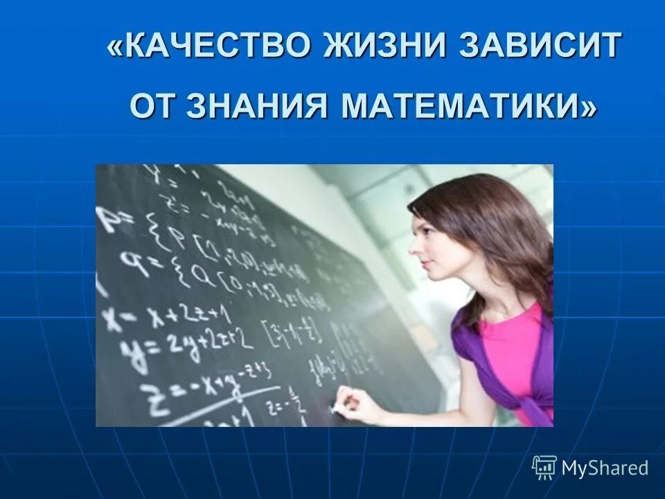 Знания математики в жизни. Математика в жизни. Математика в жизни человека. Математика в жизни человека фото. Математика в обычной жизни.