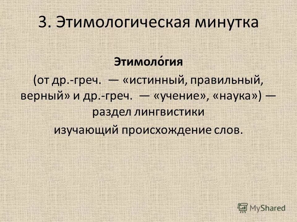 Этимологическая минутка. Патаномия происхождение слова от греч.