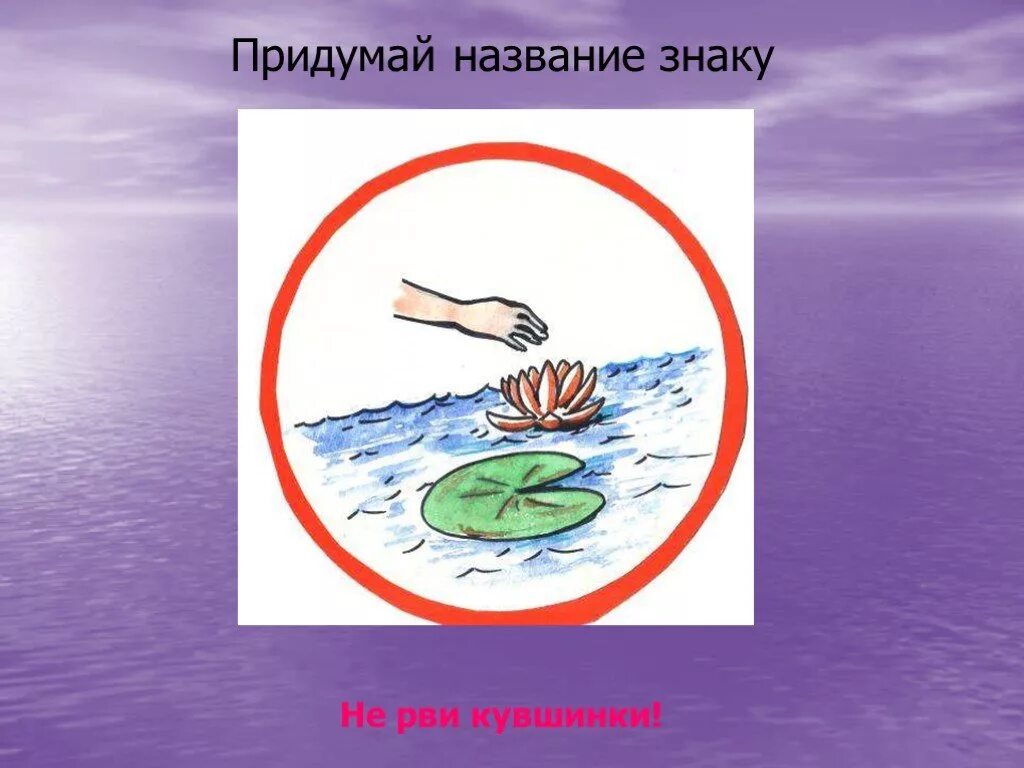 Знаки на воде окружающий мир. Знаки поведения у водоема. Запрещающие знаки охраны воды. Экологические знаки охраны воды. Знаки о поведении возле водоема.