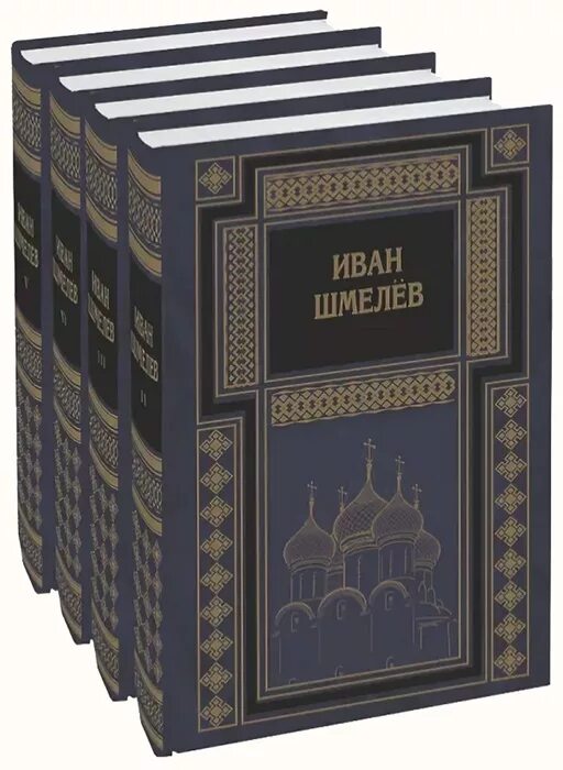 Драгоценные книги огэ шмелев. Шмелев повести и рассказы. Шмелев и его книги книги.