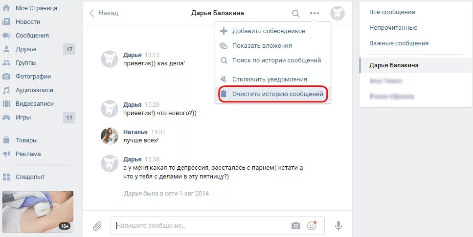 Очистить историю сообщений ВК. Удалить сообщение в ВК. Как удалить все сообщения в ВК. Удалю всю переписку. Как удалить все свои сообщения в группе