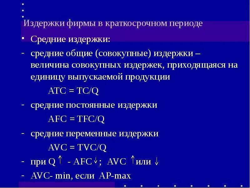 Издержки фирмы в краткосрочном периоде. Издержек фирмы в краткосрочном периоде. Издержки предприятия (фирмы) в краткосрочном периоде. Издержки на единицу продукции в краткосрочном периоде. Издержки производства фирмы в краткосрочной периоде