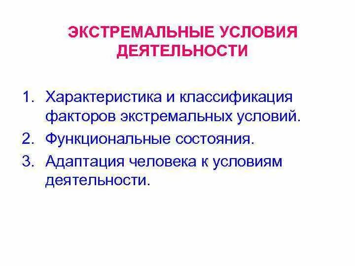 Характеристика и классификация экстремальных факторов физиология. Экстремальные условия деятельности. Классификация экстремальных условий деятельности. Характеристика экстремальных условий. Профессиональная деятельность в экстремальных условиях