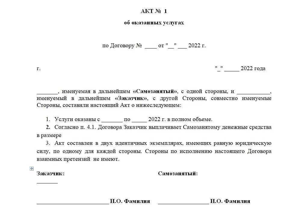 Договор с самозанятым на оказание услуг. Акт выполненных работ. Договор с самозанятым образец. Акт за оказанные услуги.