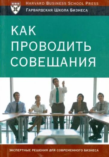 Как проводить совещания. Книга про совещания. как проводить совещание. эффективные совещания книга. как проводить совещания книга.