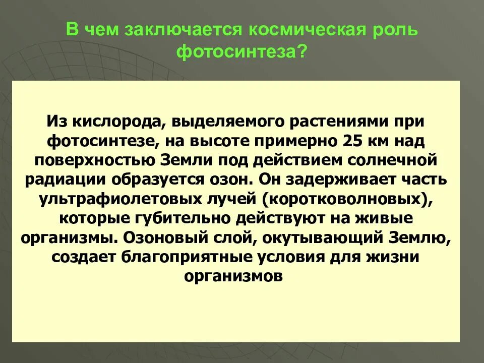 Что такое космическая роль растений. Космическая роль фотосинтеза. В чем заключается Космическая роль фотосинтеза. Космическая роль растений состоит. Космическая роль зеленых растений.