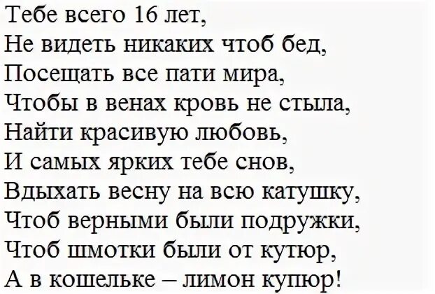 Сыну на 16 лет от мамы. Стихотворение о 16 летие. Поздравление в стихах с 16 летием. Стих с 16 летием дочке от мамы. Стих на 16 летие сыну от мамы.