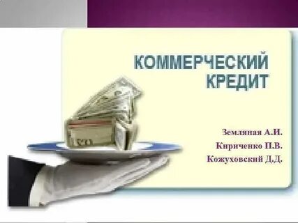 Коммерческий займ
