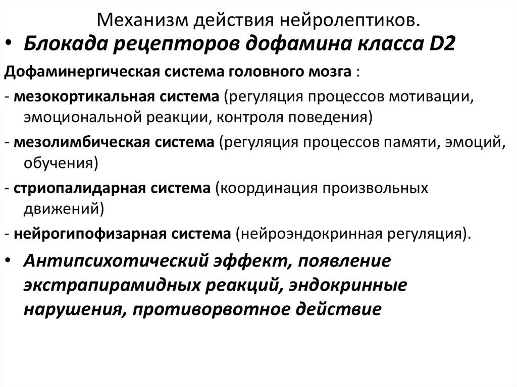 Как слезть с нейролептиков. Механизм действия нейролептиков схема. Механизм действия типичных нейролептиков. Механизм действия нейролептиков рецепторы. Нейролептические препараты механизм действия.