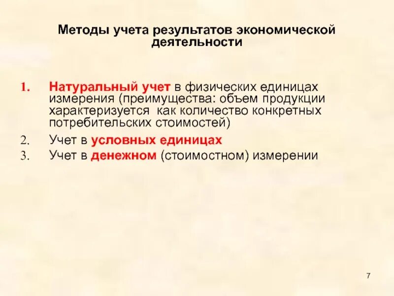 Признаки учета результатов. Натуральный учет продукции. Натуральный метод. 4 Способа учета хозяйственной деятельности. Натуральный подход.