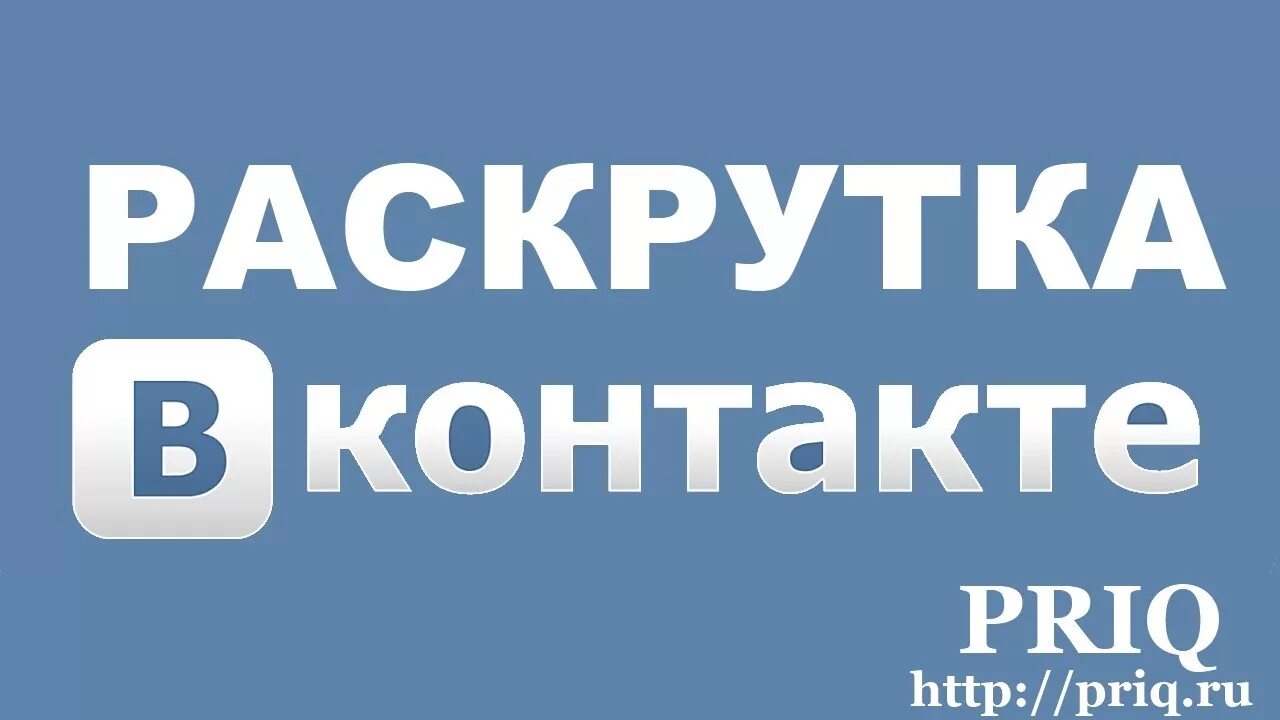 Контакт продвинуть. Раскрутка ВК. Раскрутка группы ВКОНТАКТЕ. Раскрутка группы в ВК. Раскрутка страницы в ВК.