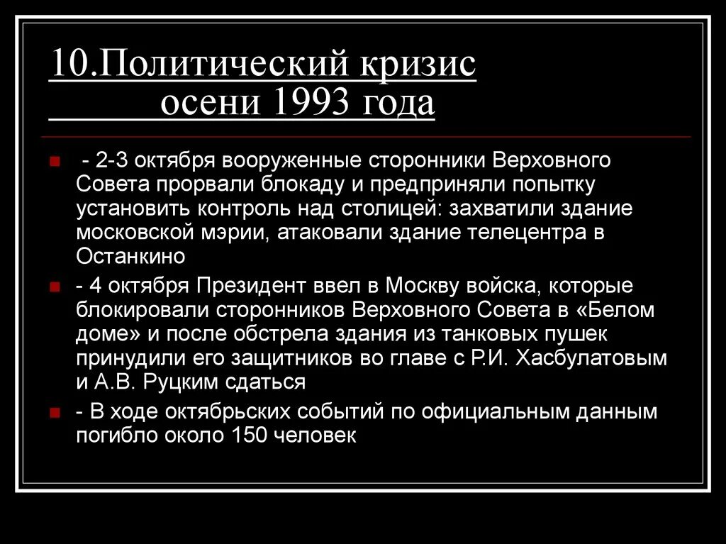 Политический кризис октябрь 1993. Предпосылки политического кризиса 1993. Политический кризис осень 1993 года в России. Кризис 93 года в России кратко. Последствия политического кризиса осени 1993 года.