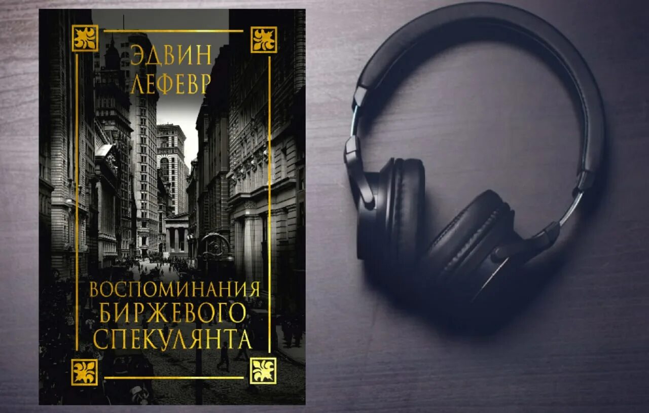 лефевр воспоминания биржевого спекулянта. эдвин лефевр воспоминания биржевого спекулянта. воспоминания биржевого спекулянта фильм. эдвин лефевр книга. воспоминания биржевого спекулянта аудиокнига.