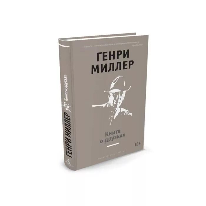 Книга голос отзывы. Миллер а. "книга о друзьях". Миллер г. "книги в моей жизни".