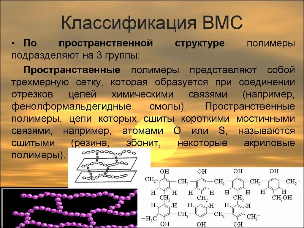 Полимеры это соединения. Высокомолекулярные соединения. Высокомолекулярные соединения (ВМС). Высокомолекулярные соединения полимеры. ВМС полимеры.